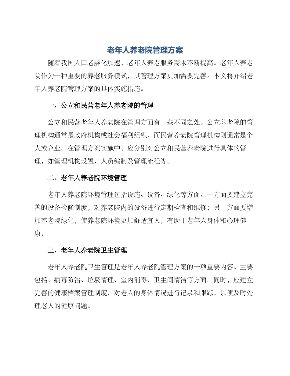 老年人养老院管理方案_第1页