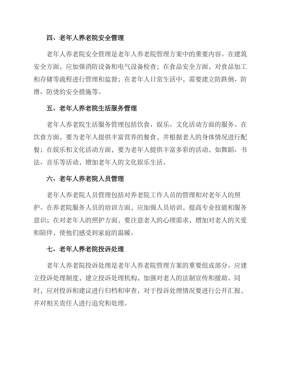 老年人养老院管理方案_第2页