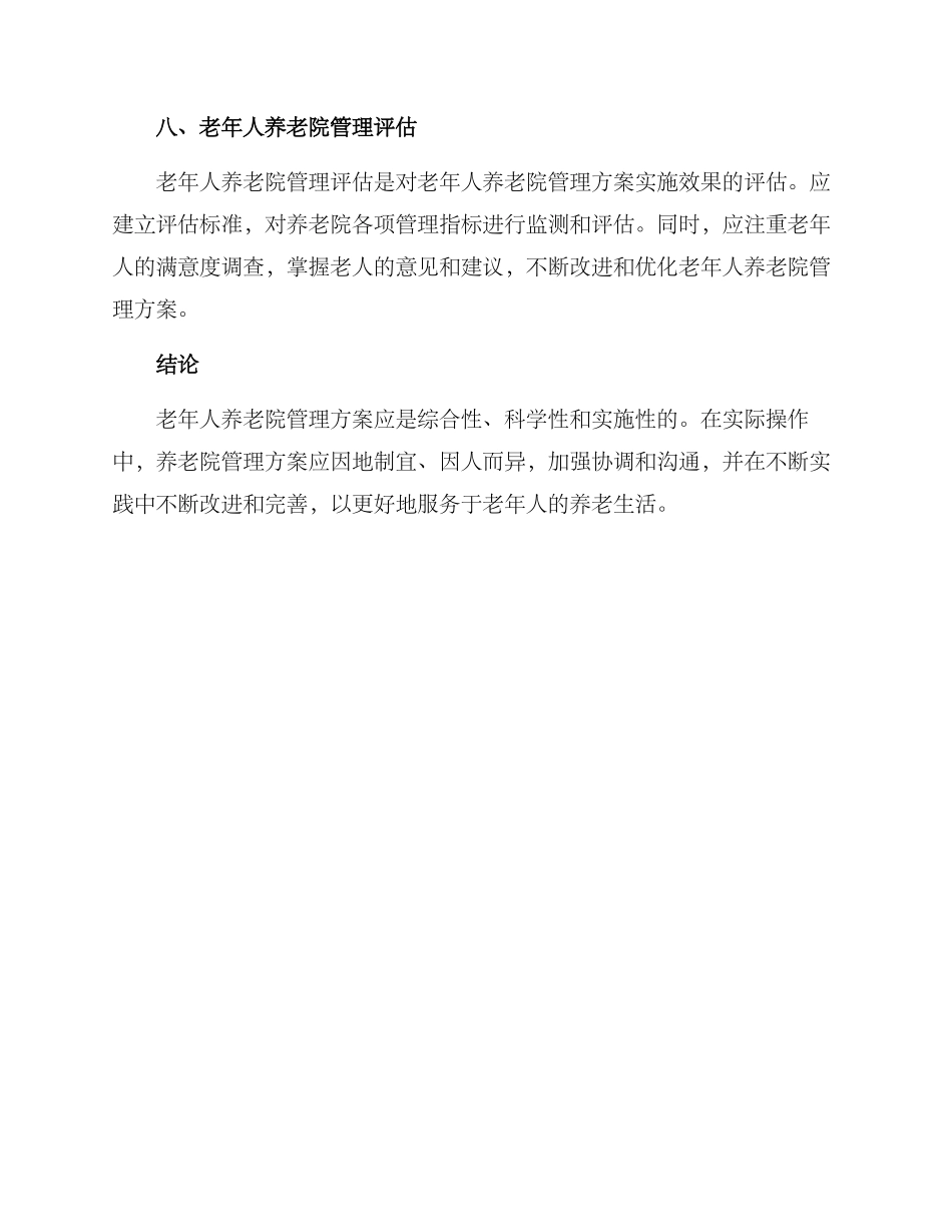 老年人养老院管理方案_第3页