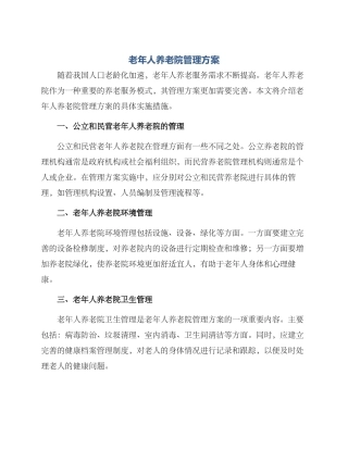 老年人养老院管理方案