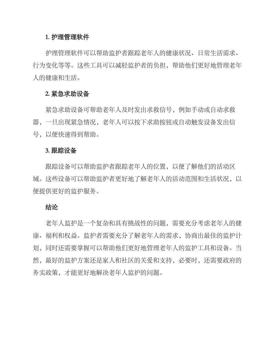 老年人监护方案_第3页