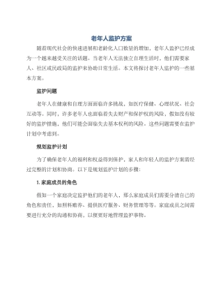 老年人监护方案