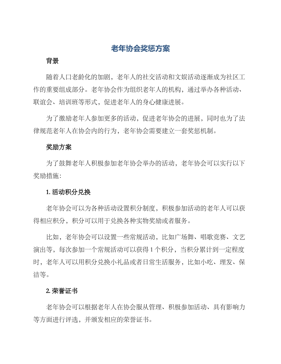 老年协会奖惩方案_第1页