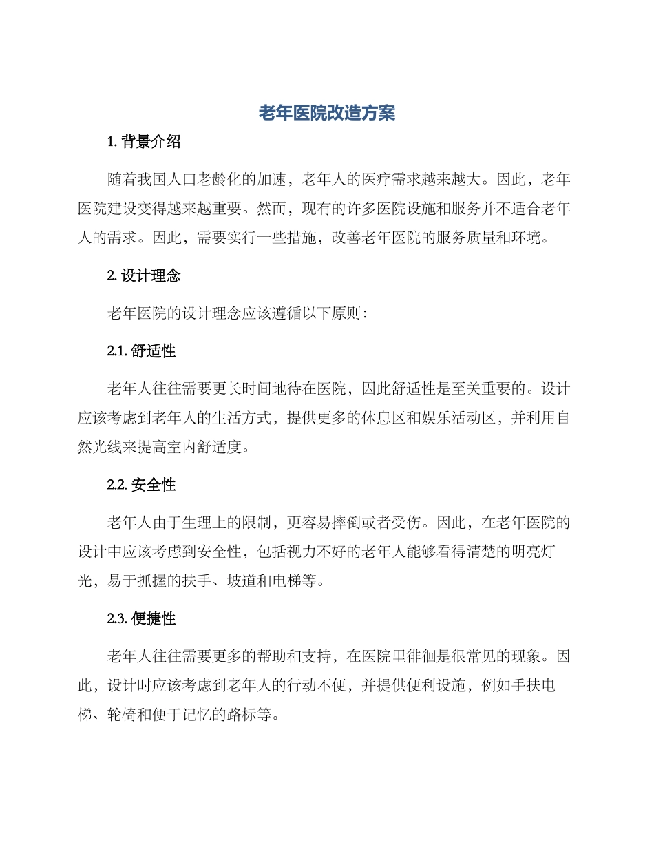 老年医院改造方案_第1页