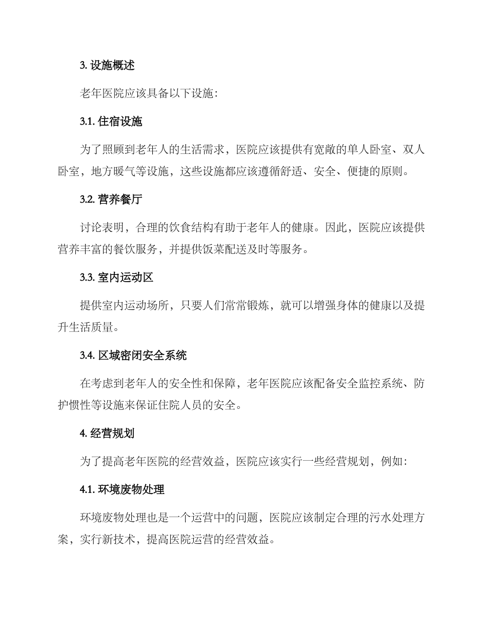 老年医院改造方案_第2页