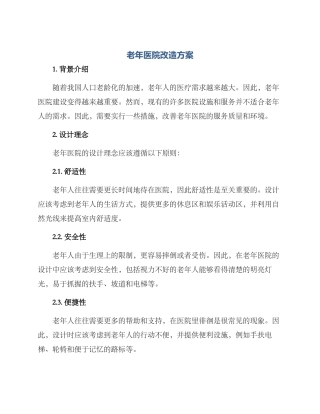 老年医院改造方案