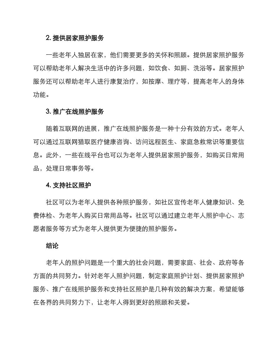 老年人照护服务方案_第2页