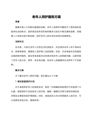 老年人照护服务方案