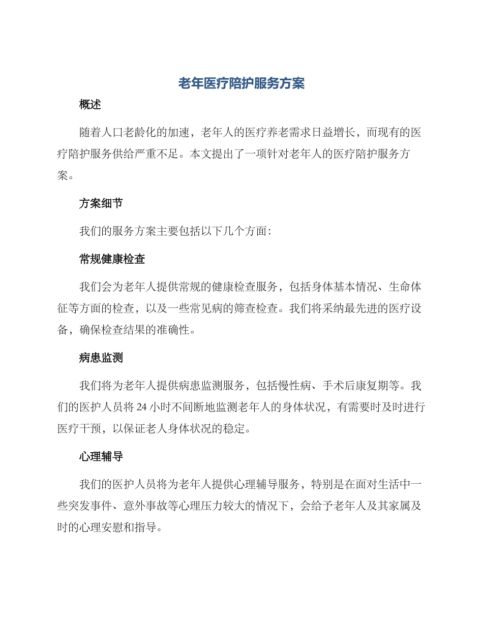 老年医疗陪护服务方案_第1页