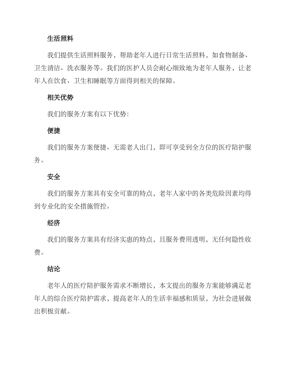 老年医疗陪护服务方案_第2页