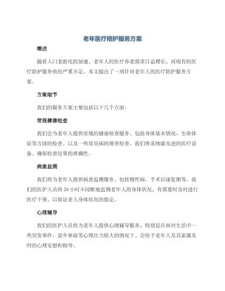 老年医疗陪护服务方案
