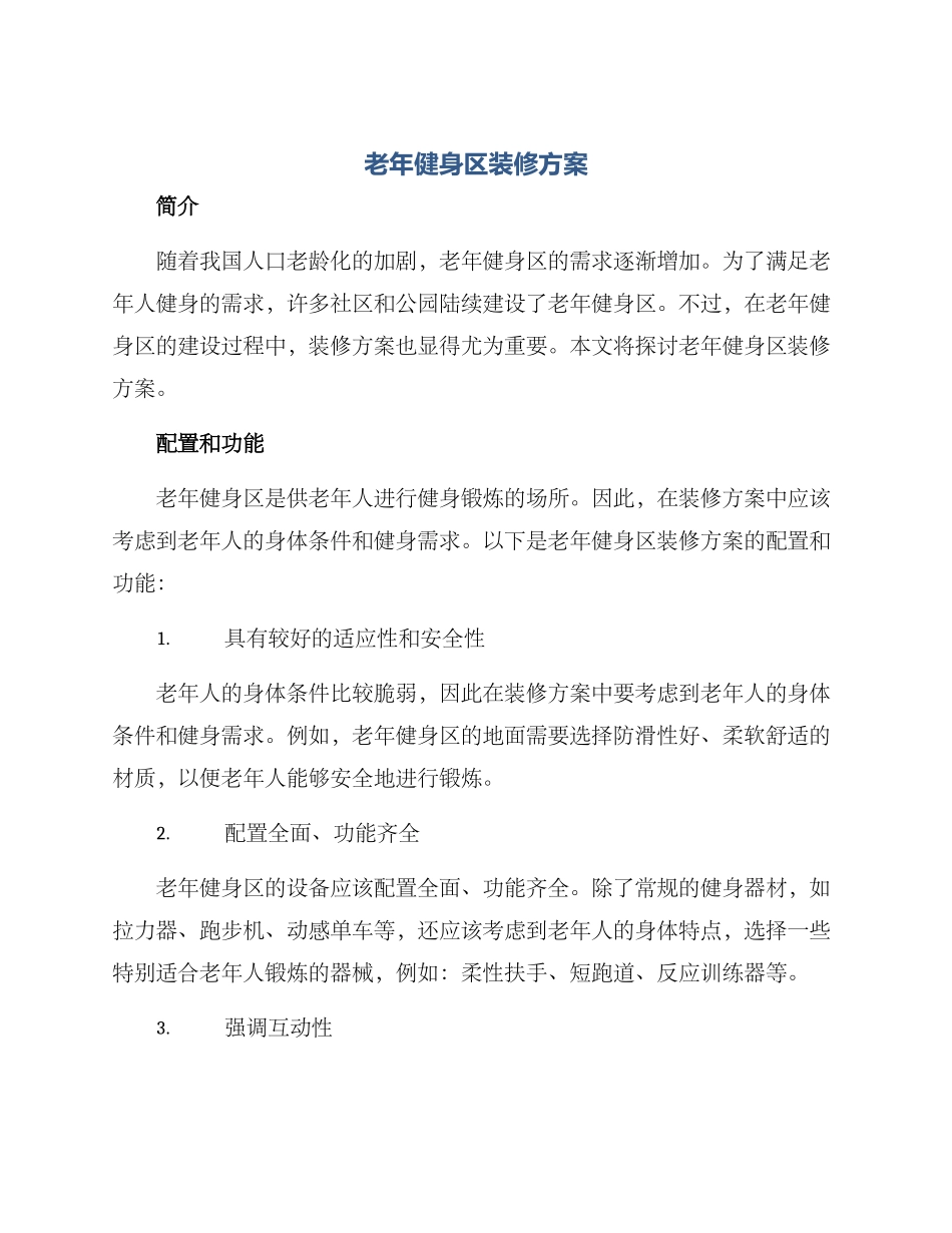 老年健身区装修方案_第1页