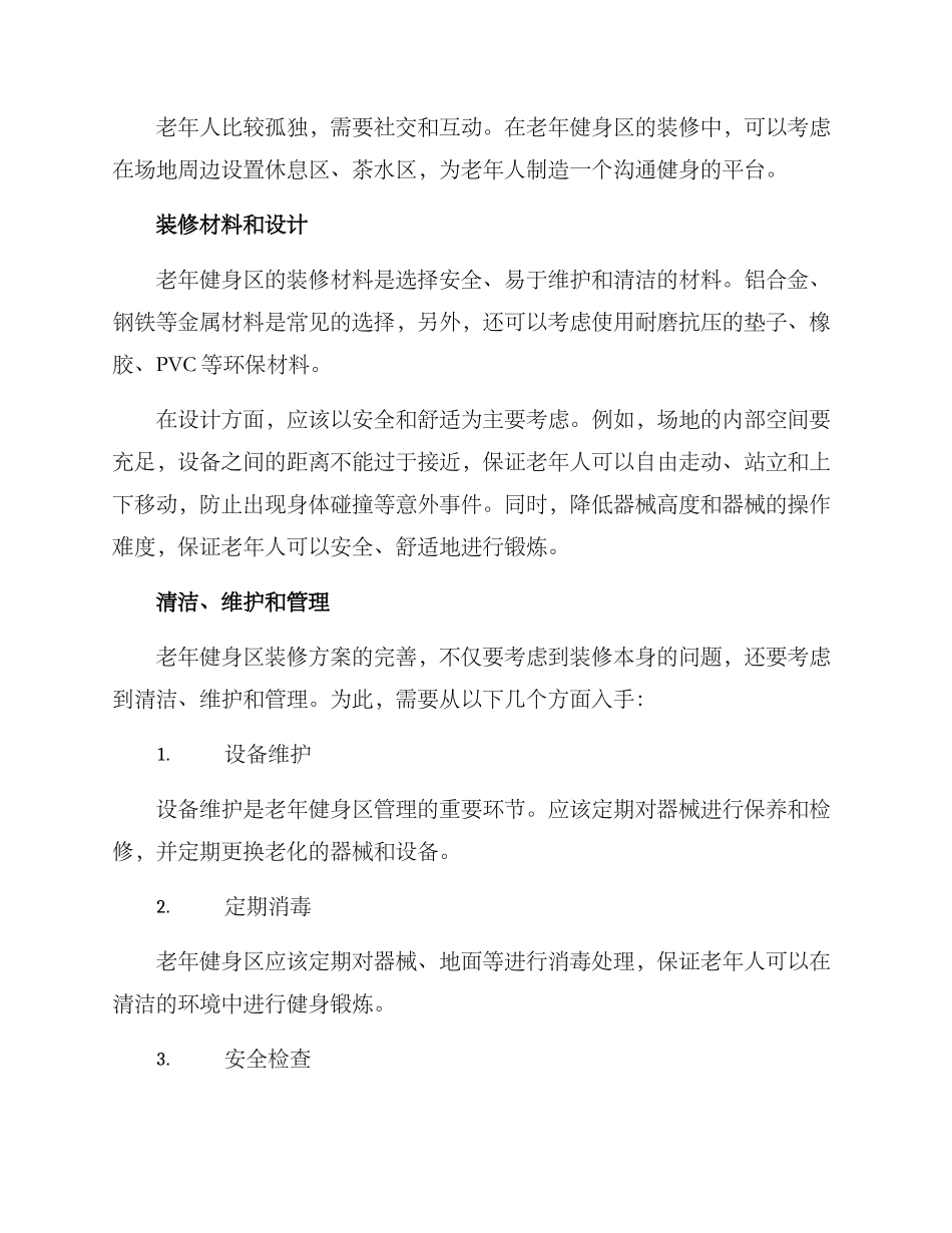 老年健身区装修方案_第2页