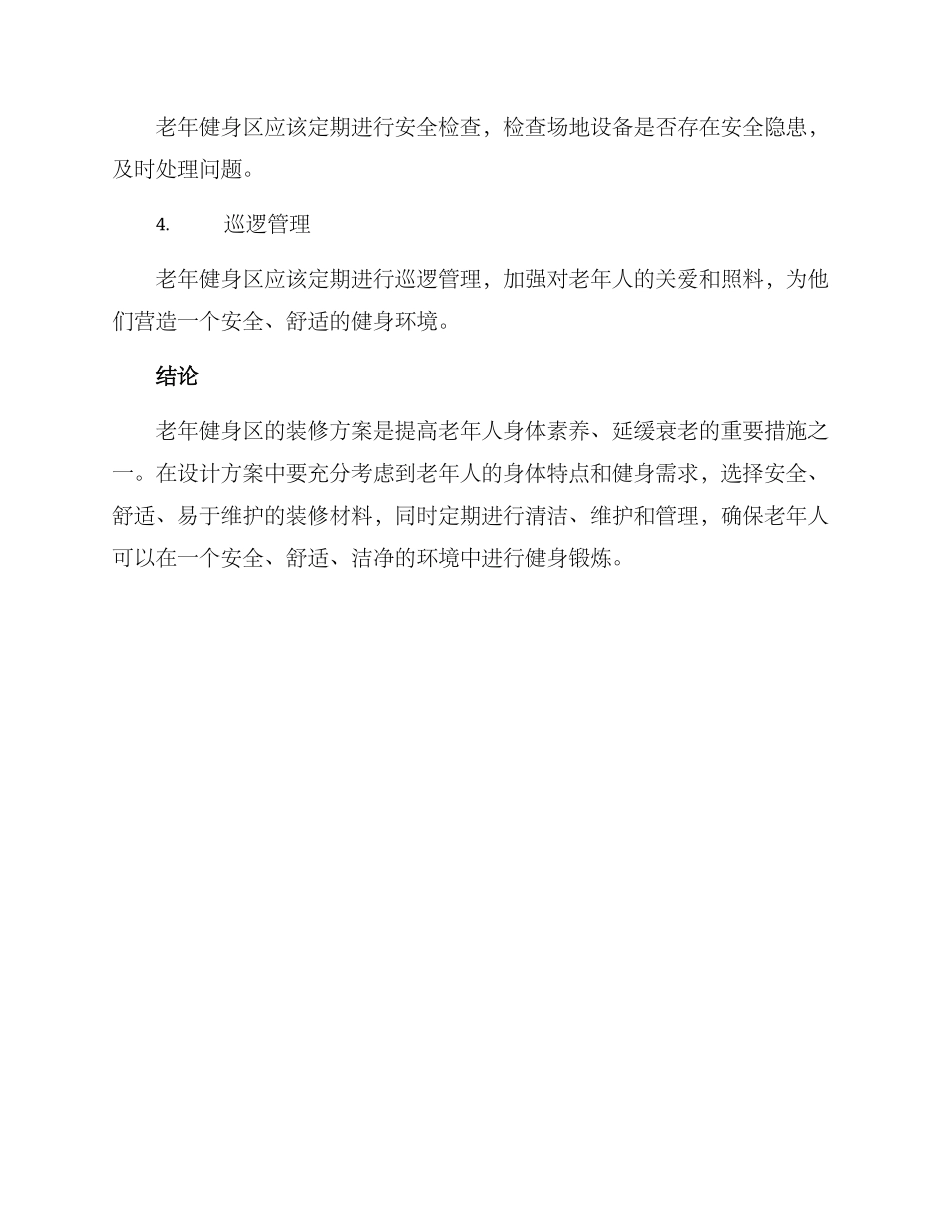 老年健身区装修方案_第3页