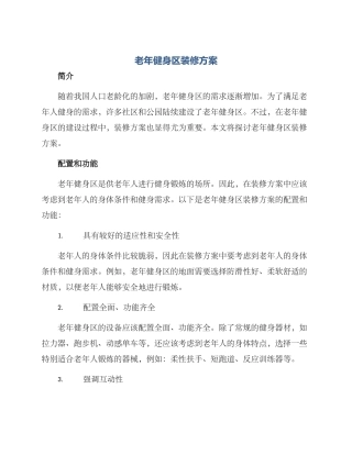 老年健身区装修方案
