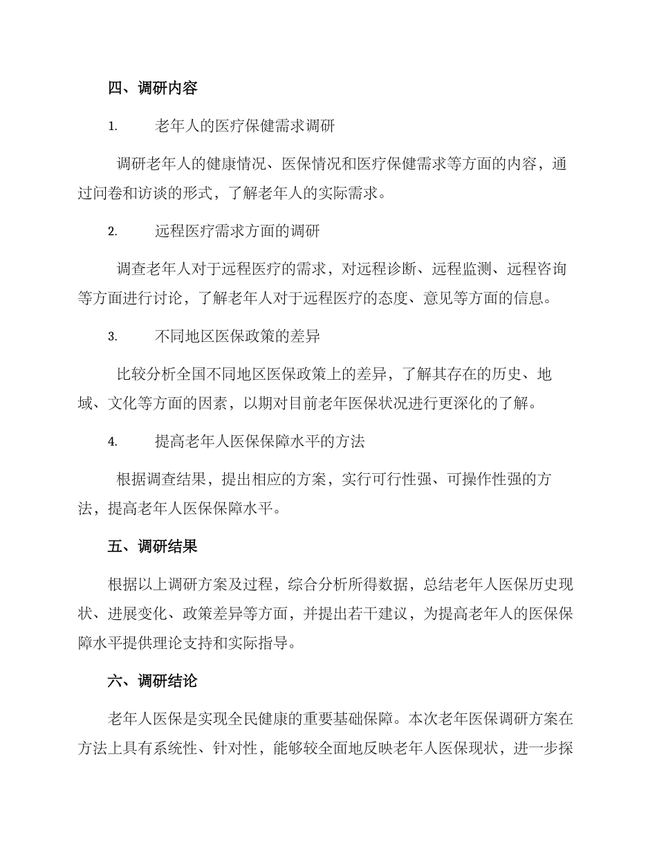 老年医保调研方案_第2页