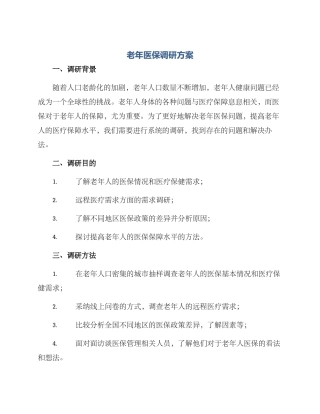 老年医保调研方案