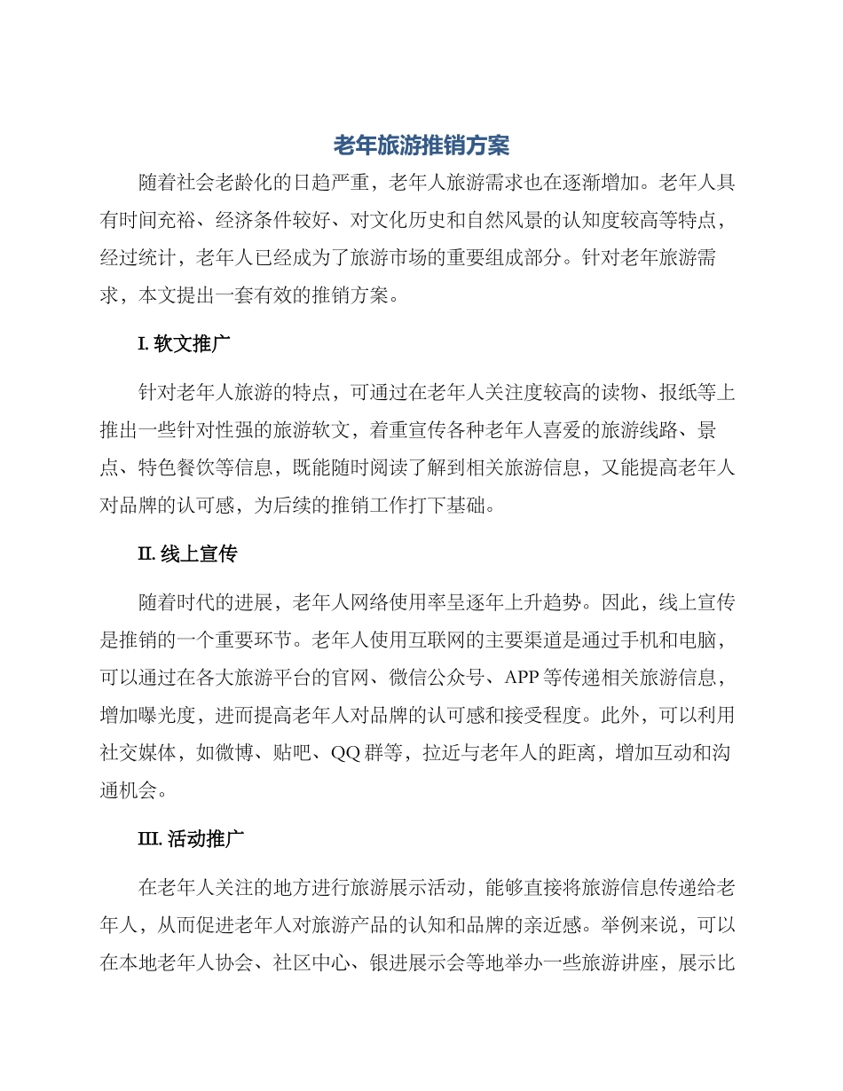 老年旅游推销方案_第1页