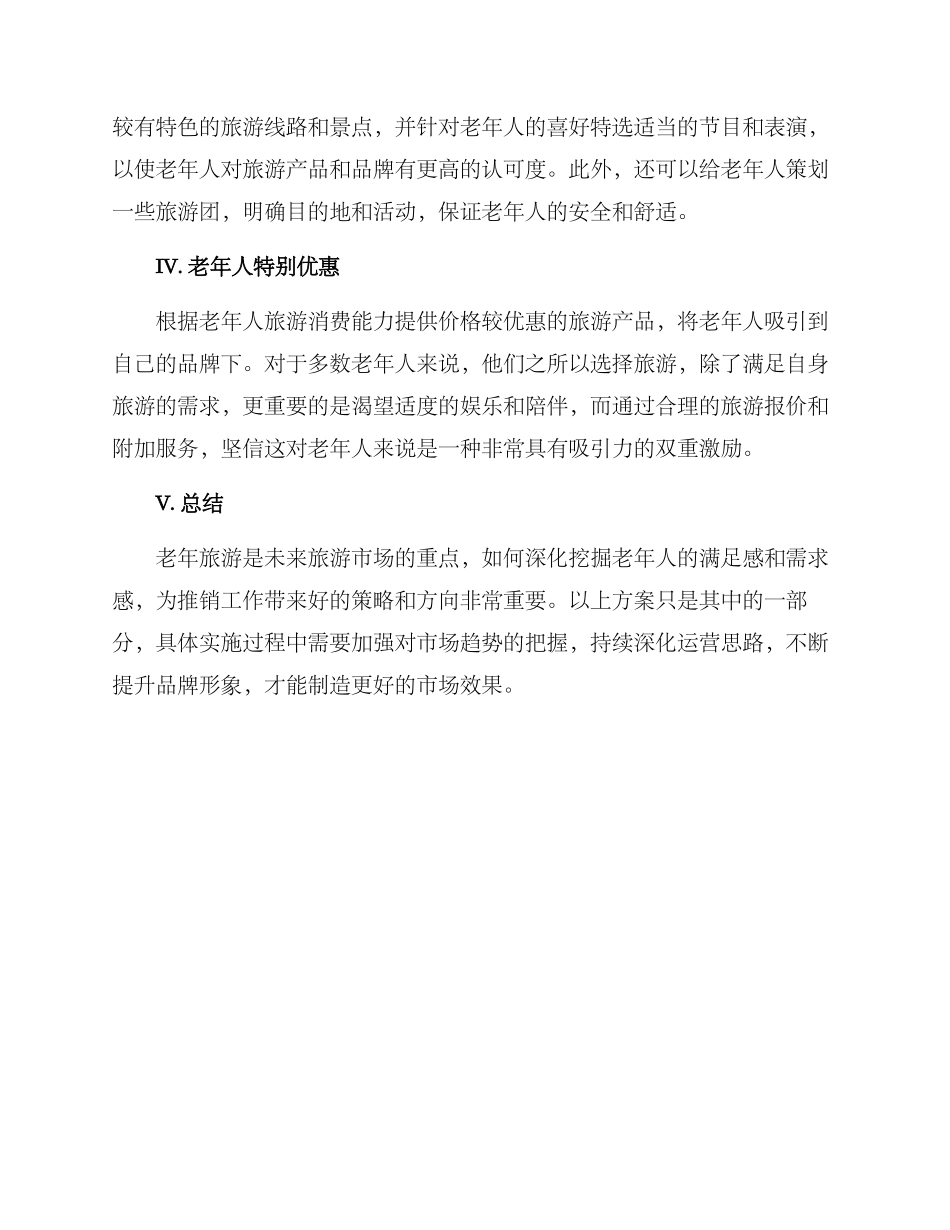 老年旅游推销方案_第2页