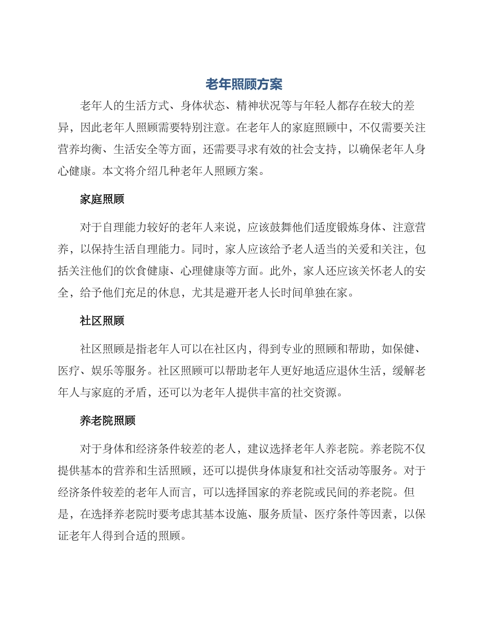 老年照顾方案_第1页