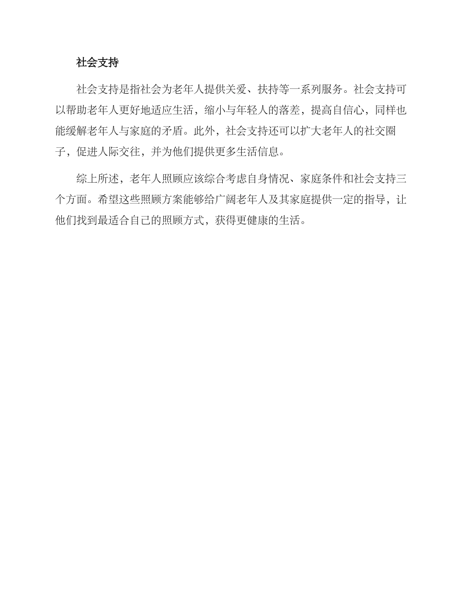 老年照顾方案_第2页