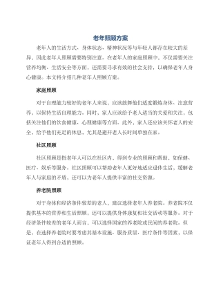 老年照顾方案