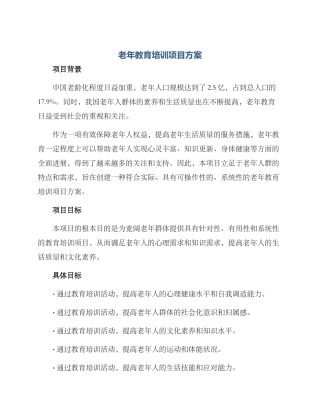 老年教育培训项目方案