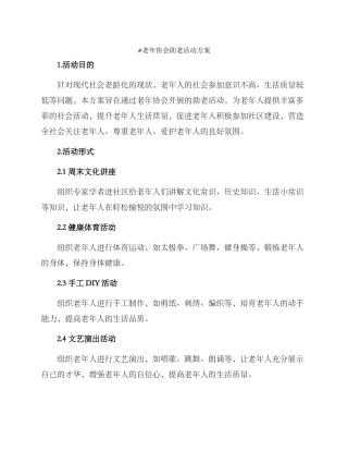 老年协会助老活动方案