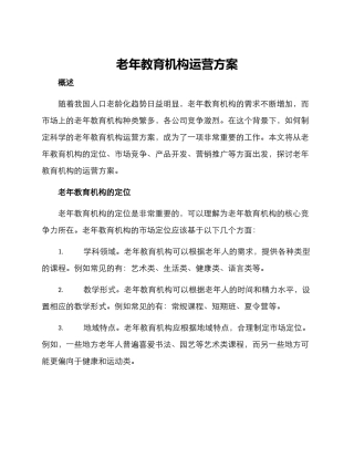 老年教育机构运营方案
