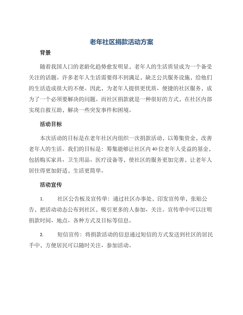 老年社区捐款活动方案_第1页