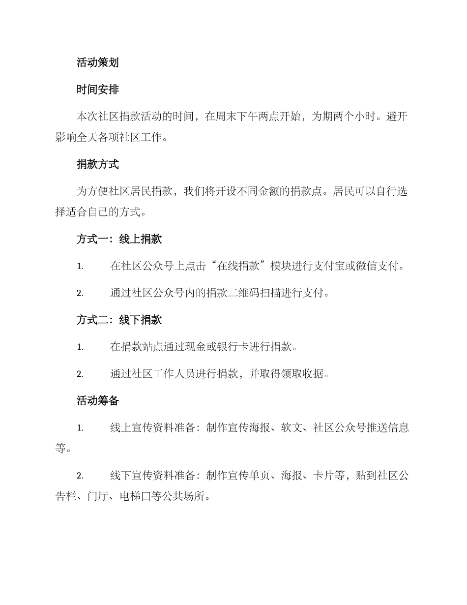 老年社区捐款活动方案_第2页