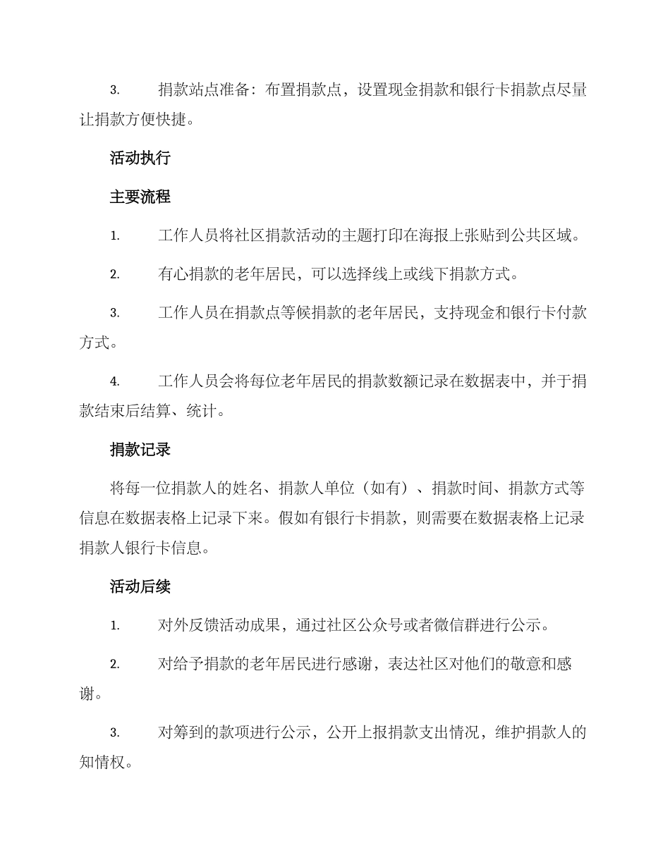 老年社区捐款活动方案_第3页