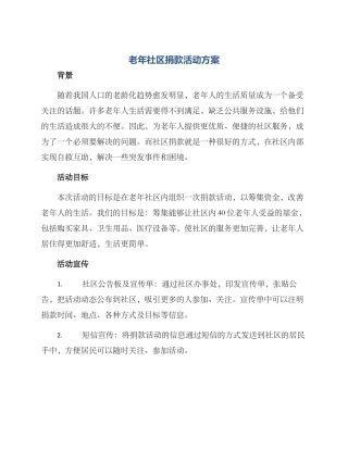 老年社区捐款活动方案