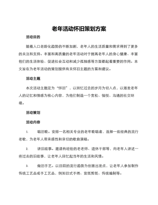 老年活动怀旧策划方案