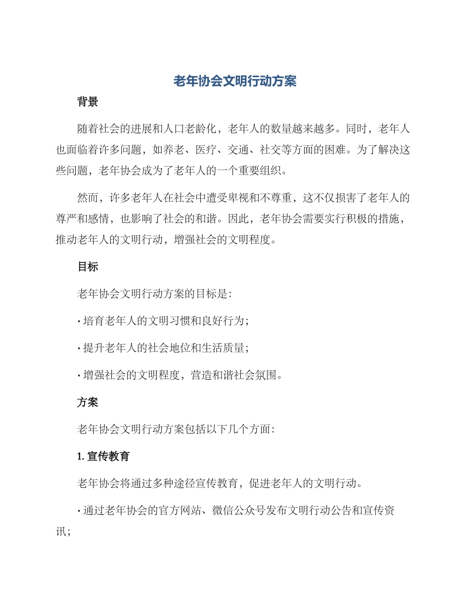 老年协会文明行动方案_第1页