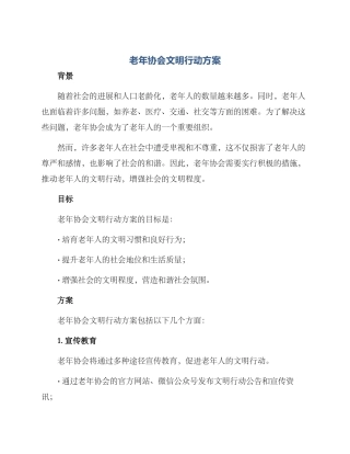 老年协会文明行动方案