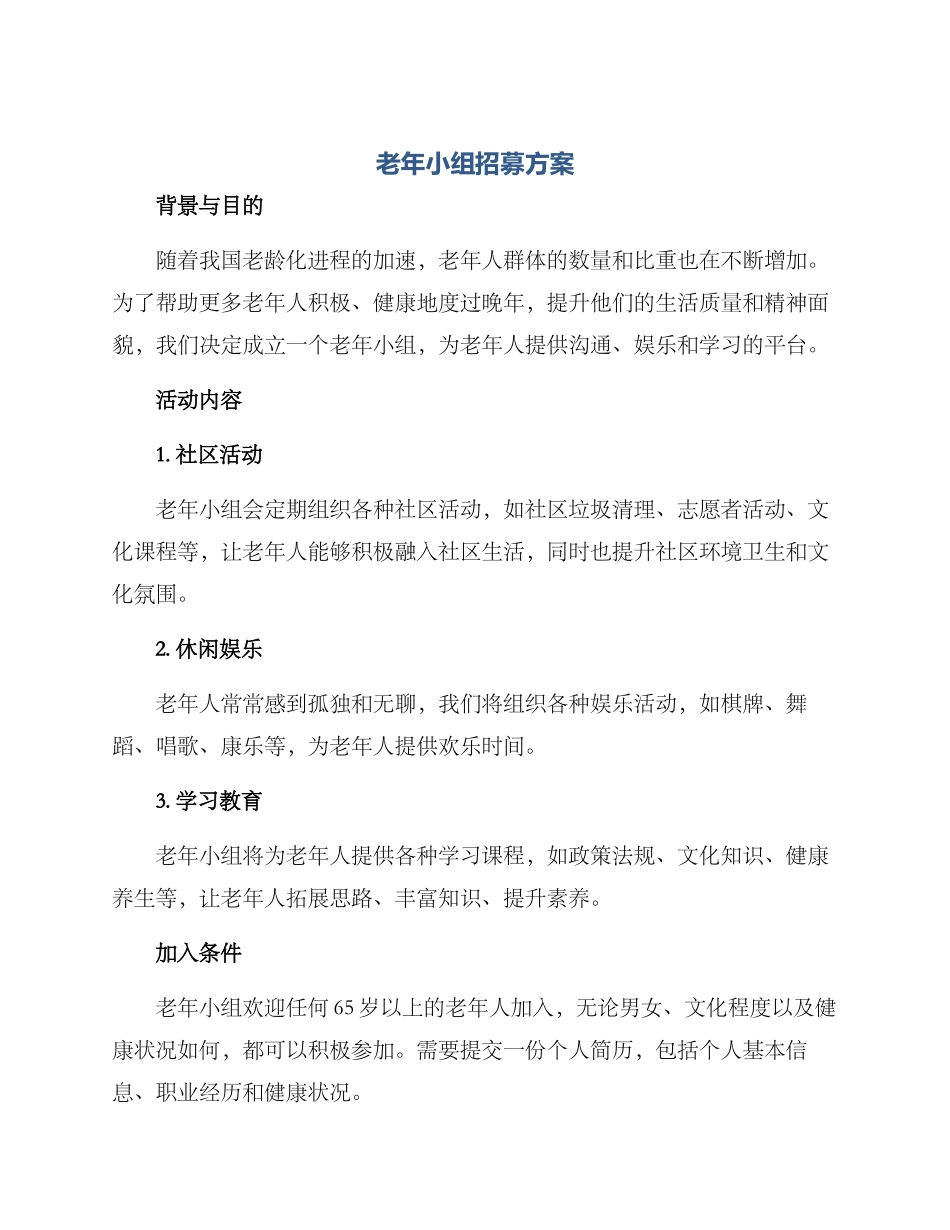 老年小组招募方案_第1页