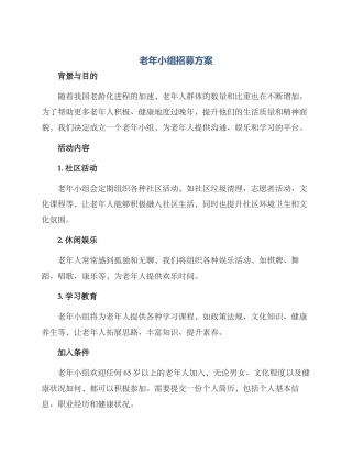 老年小组招募方案