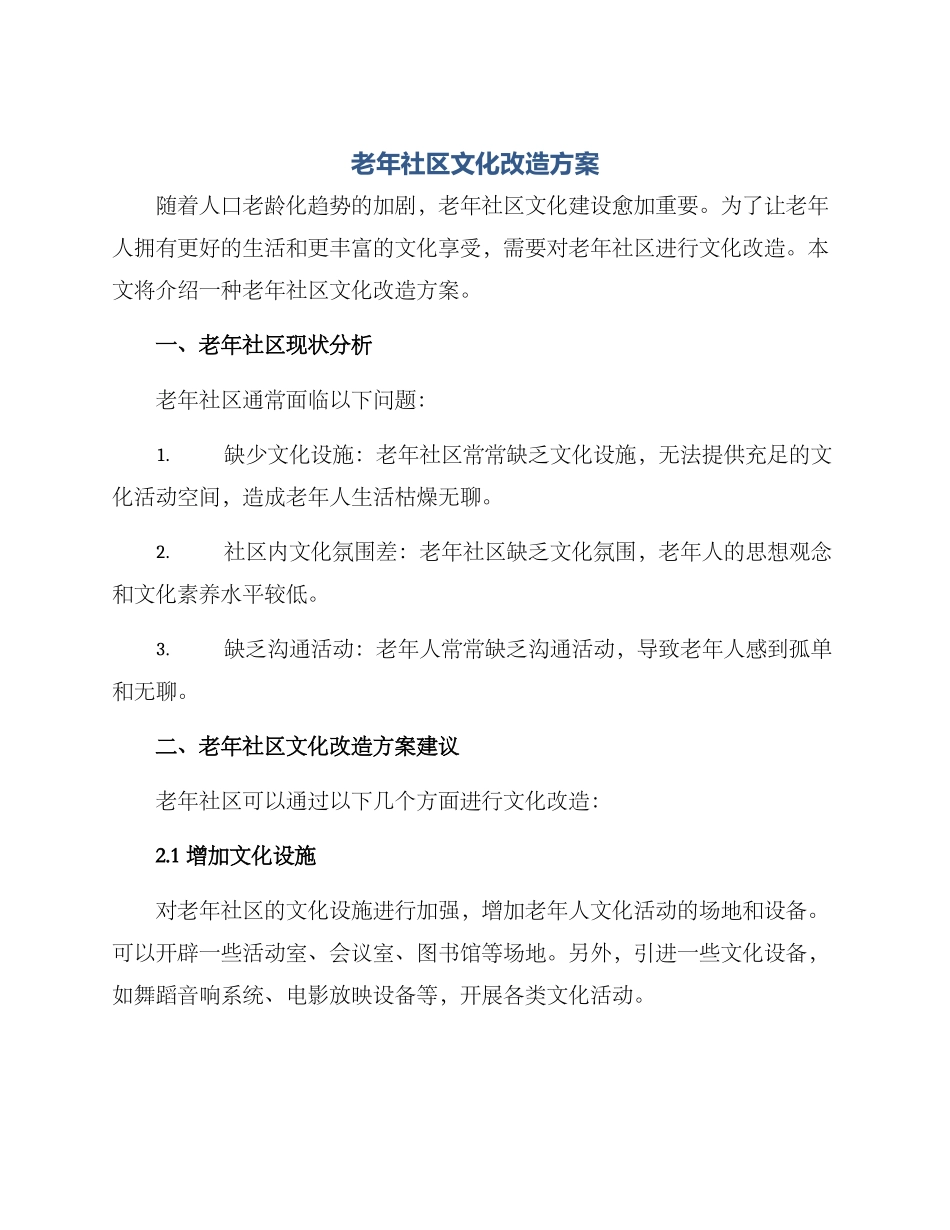 老年社区文化改造方案_第1页