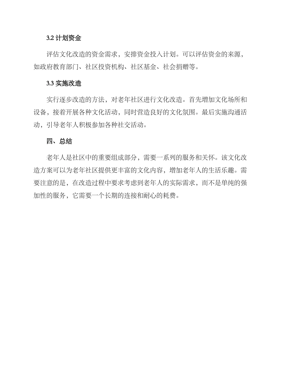 老年社区文化改造方案_第3页