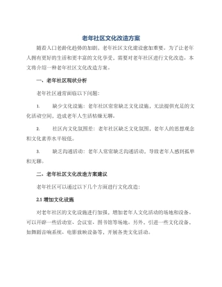 老年社区文化改造方案