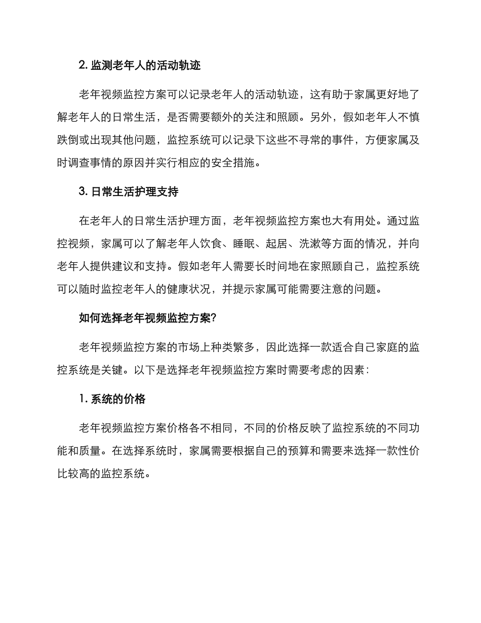 老年视频监控方案_第2页