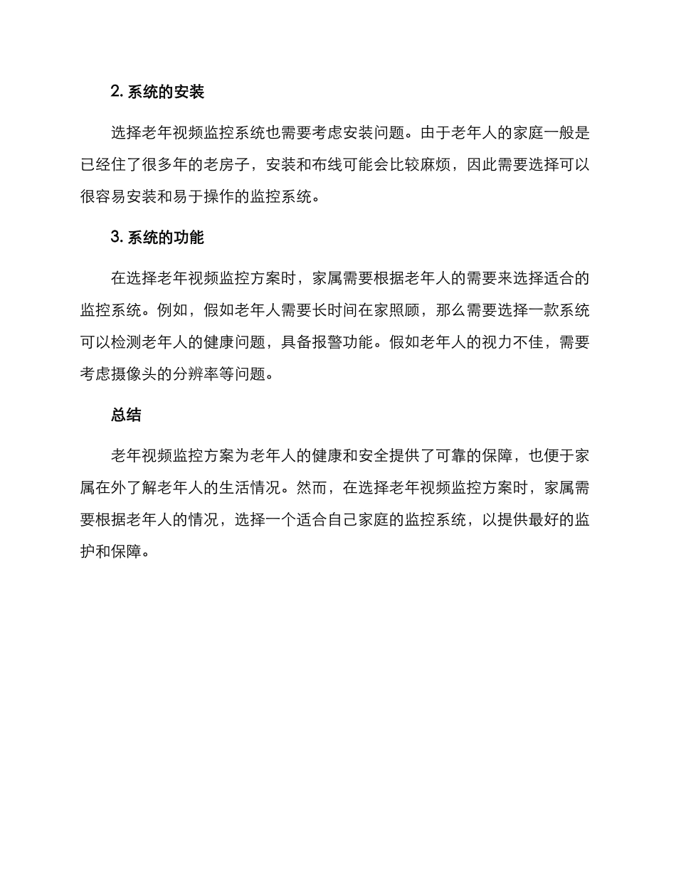 老年视频监控方案_第3页