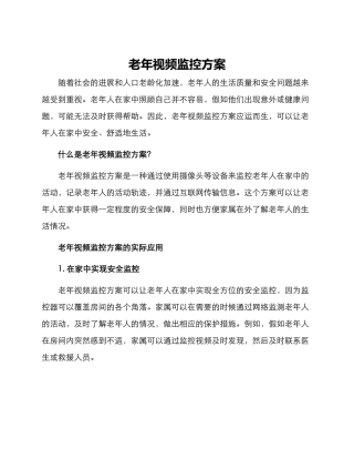 老年视频监控方案