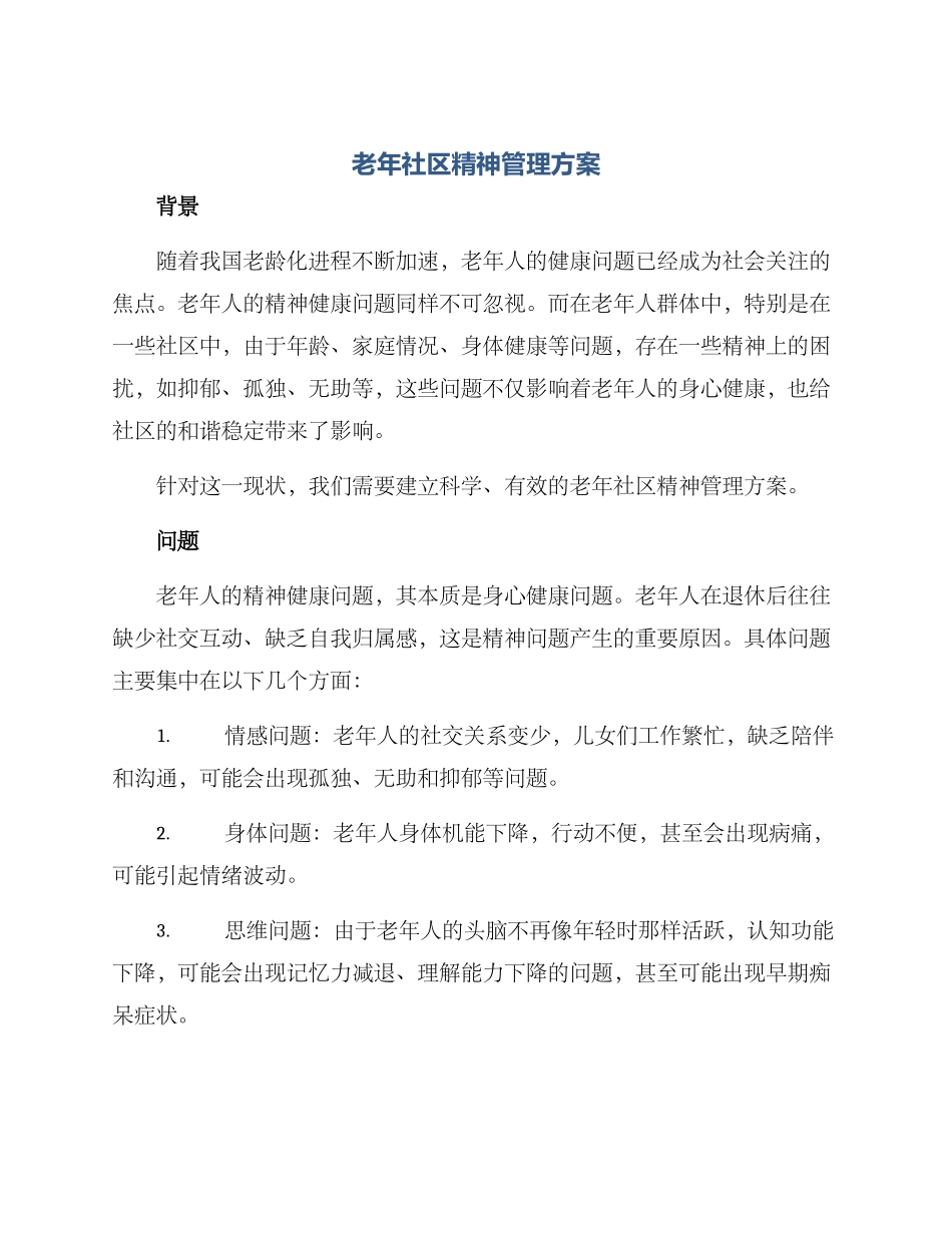 老年社区精神管理方案_第1页