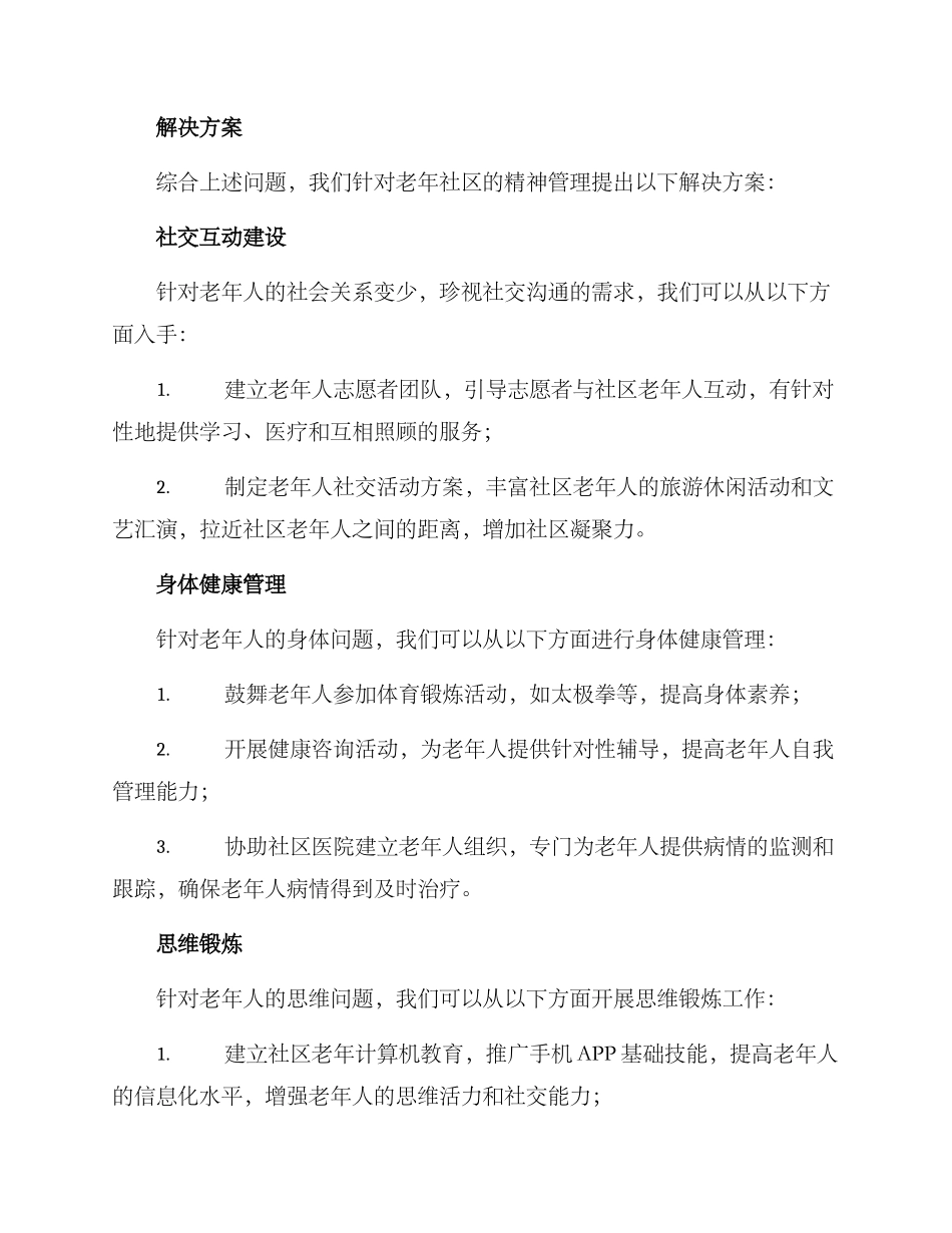 老年社区精神管理方案_第2页