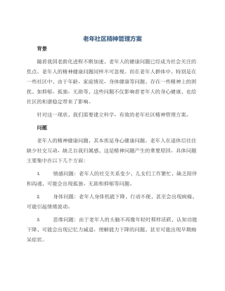 老年社区精神管理方案