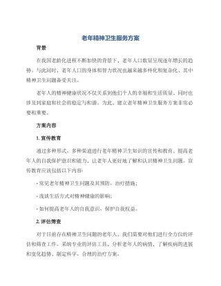 老年精神卫生服务方案