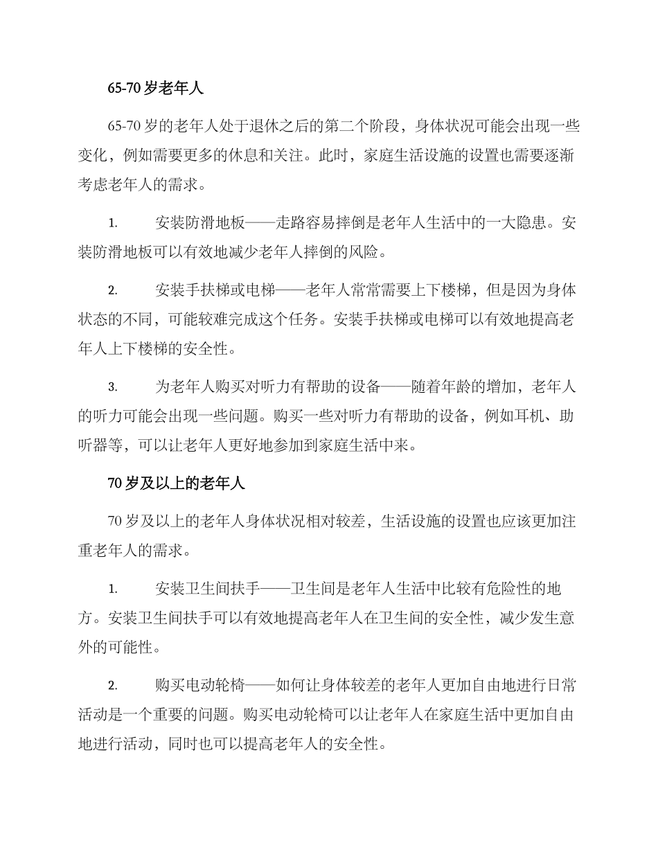 老年用品置换方案_第2页