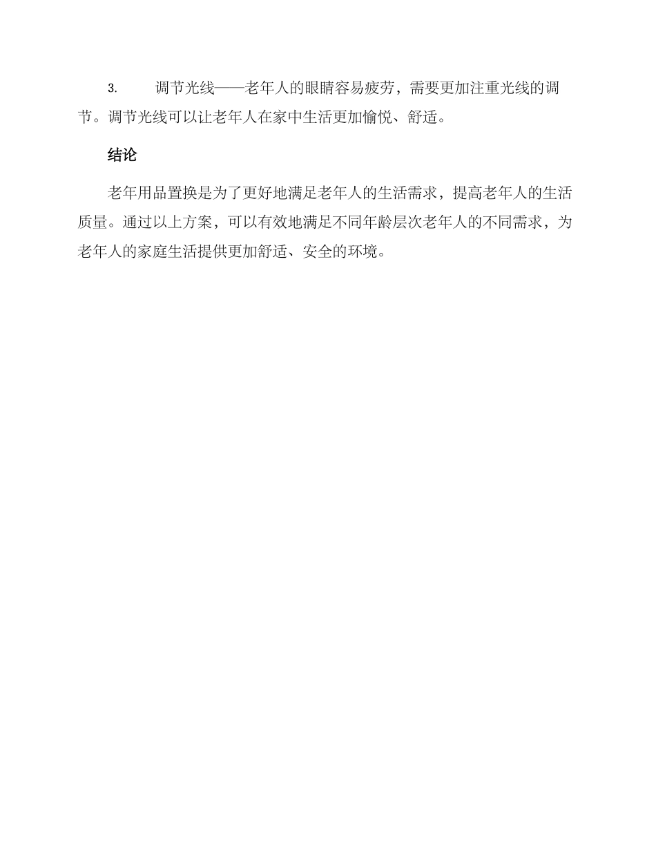 老年用品置换方案_第3页